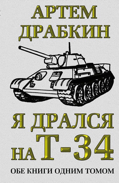 Я дрался на Т-34. Обе книги одним томом, Артем Драбкин