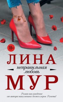 Неправильная любовь, Лина Мур