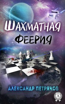 Шахматная феерия, Александр Петряков