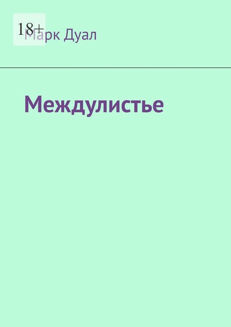 Междулистье, Марк Дуал