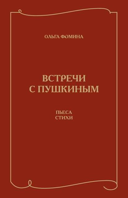 Встречи с Пушкиным. Пьеса, Ольга Фомина