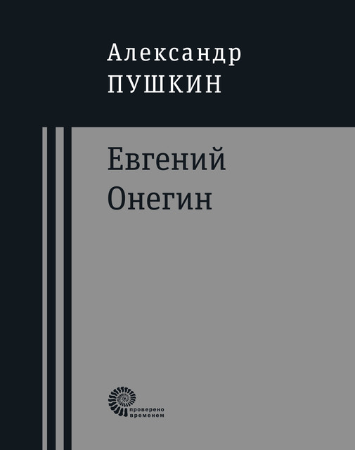 Евгений Онегин, Александр Пушкин