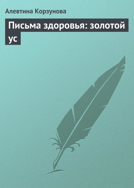 Письма здоровья: золотой ус, Алевтина Корзунова