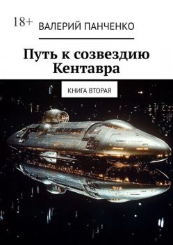 Путь к созвездию Кентавра. Книга вторая, Валерий Панченко