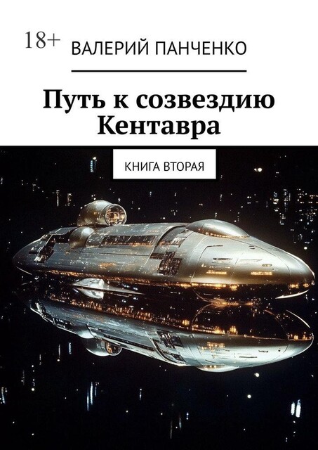 Путь к созвездию Кентавра. Книга вторая, Валерий Панченко