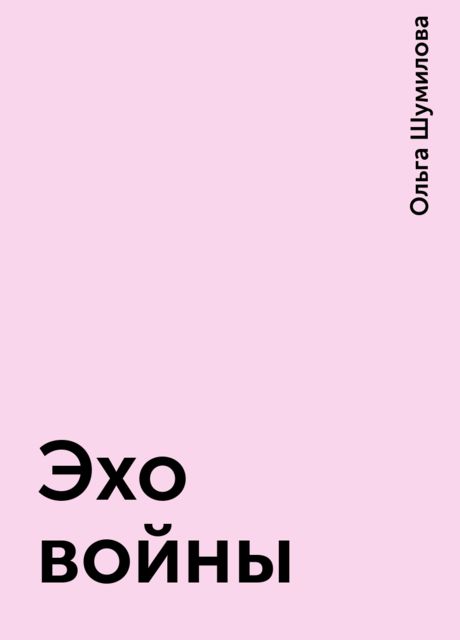 Эхо войны, Ольга Шумилова