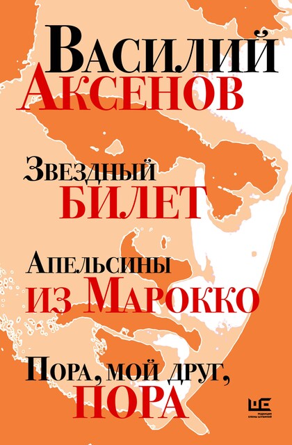 Звездный билет. Апельсины из Марокко. Пора, мой друг, пора, Василий Аксенов
