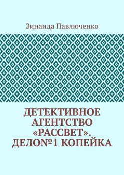 Детективное агентство «Рассвет». Дело№1 Копейка, Зинаида Павлюченко