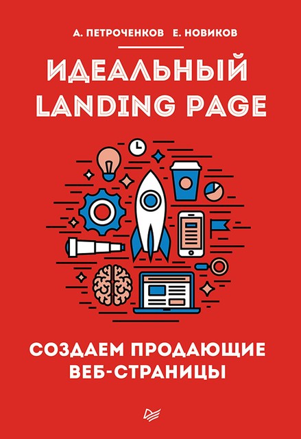 Идеальный Landing Page. Создаем продающие веб-страницы, Антон Петроченков, Евгений Сергеевич Новиков