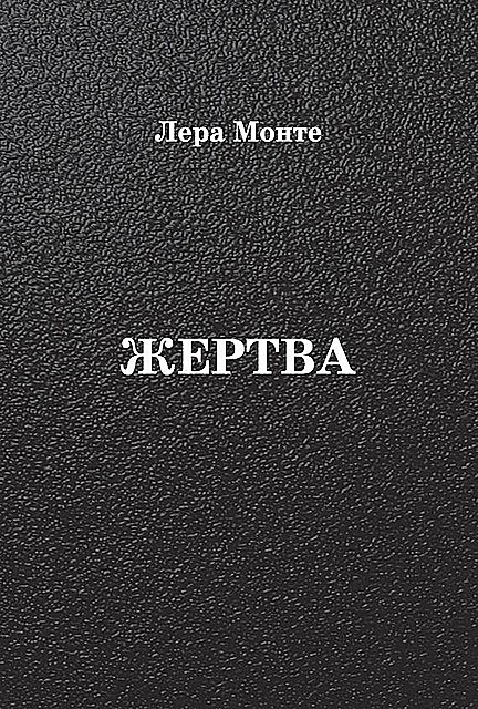 Жертва, Лера Монте