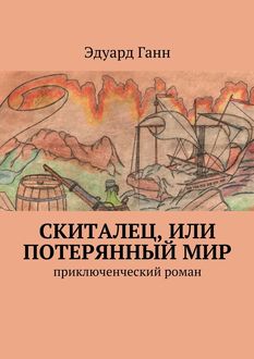 Скиталец, или Потерянный мир. приключенческий роман, Эдуард Ганн