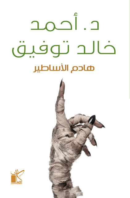 هادم الاساطير, أحمد خالد توفيق