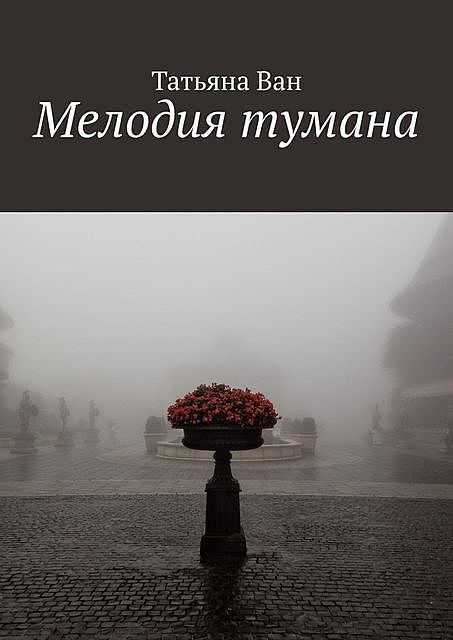 Мелодия тумана, Татьяна Ван