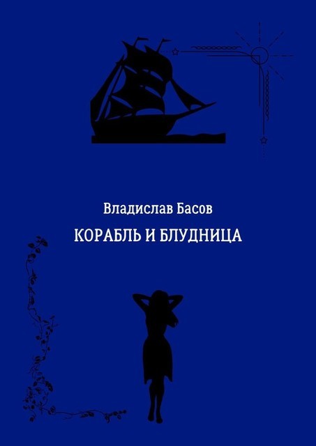 Корабль и блудница, Владислав Басов