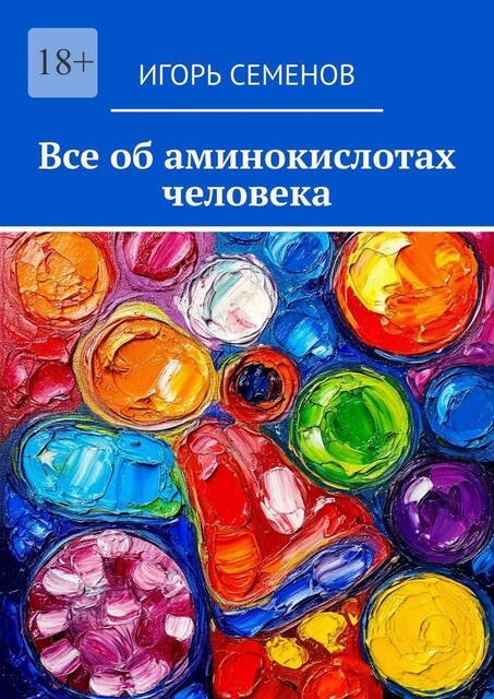 Все об аминокислотах человека, Игорь Семенов