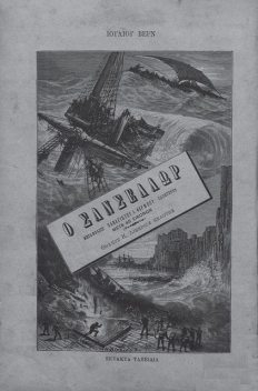 Ο Σάνσελλορ, Jules Verne