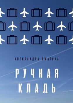 Ручная кладь, Александра Смагина