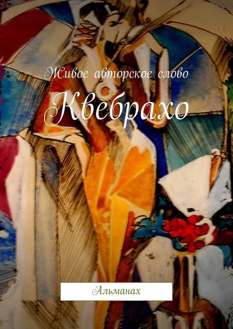 Квебрахо. Альманах, Живое авторское слово