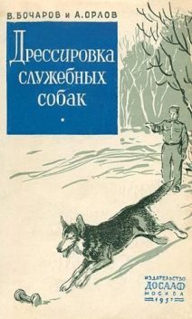 Дрессировка служебных собак, Владимир Бочаров, Александр Павлович Орлов