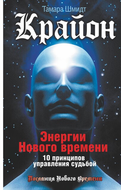 Крайон. Энергии Нового времени. 10 принципов управления судьбой, Тамара Шмидт