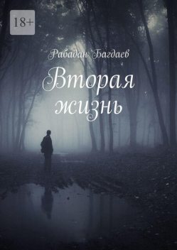 Вторая жизнь, Рабадан Багдаев