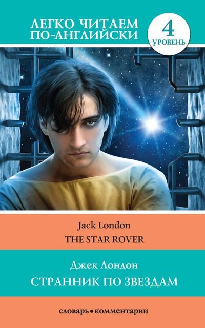 Странник по звездам / The Star-Rover, Jack London