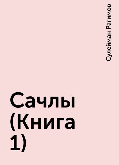 Сачлы (Книга 1), Сулейман Рагимов