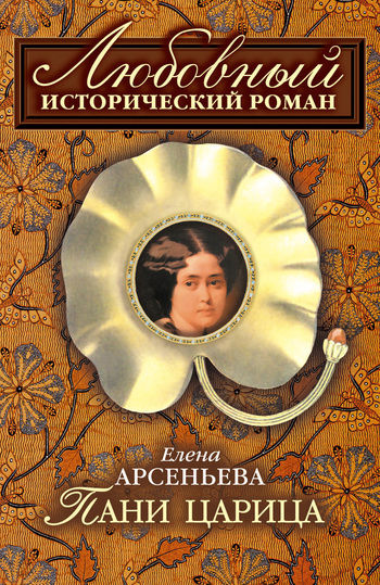 Пани царица, Елена Арсеньева