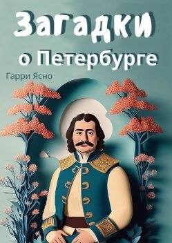 Загадки о Петербурге, Гарри Ясно