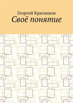 Свое понятие, Георгий Красников