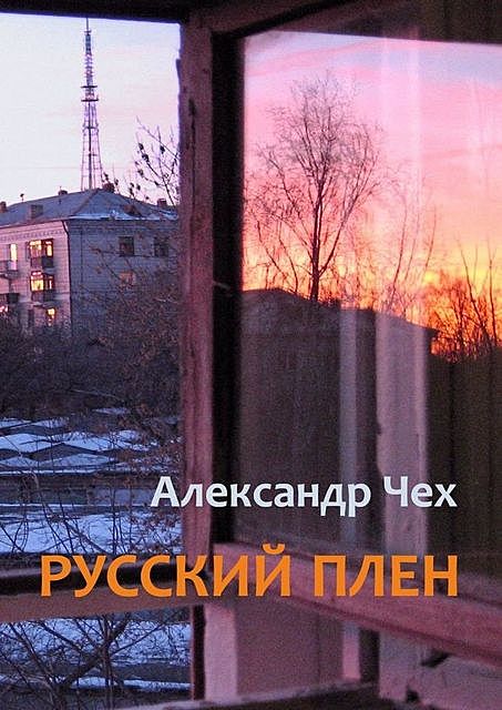 Русский плен. Невыдуманные истории, Александр Чех