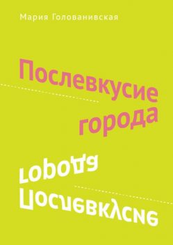 Послевкусие города (сборник), Мария Голованивская