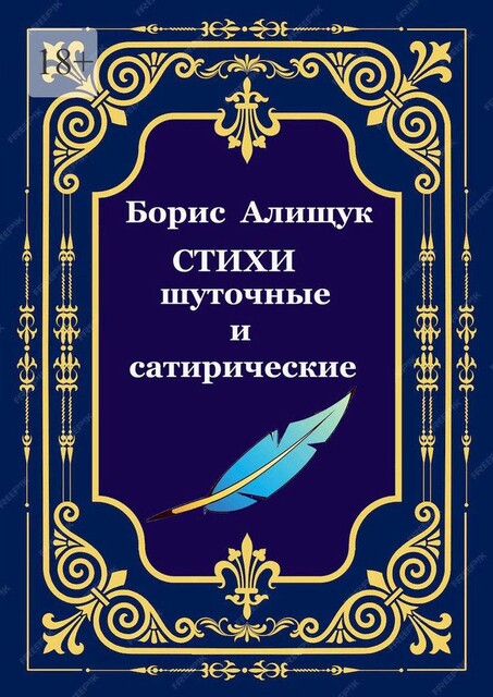 Стихи шуточные и сатирические, Борис Алищук