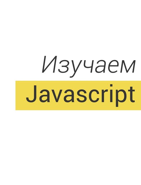Изучаем JavaScript, Mihail Mustakimov
