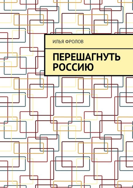 Перешагнуть Россию, Илья Фролов