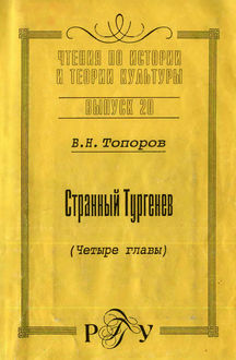 Странный Тургенев, B.H. Топоров