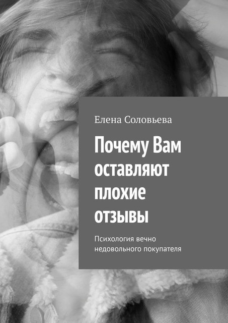 Почему Вам оставляют плохие отзывы. Психология вечно недовольного покупателя, Елена Соловьева