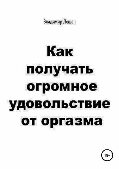 Как получать огромное удовольствие от оргазма, Владимир Лешан