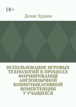 Использование игровых технологий в процессе формирования англоязычной коммуникативной компетенции у учащихся. Научные статьи ВАК #8, Денис Ершов