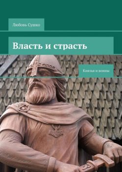 Власть и страсть. Князья и воины, Любовь Сушко