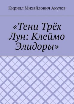 «Тени Трех Лун: Клеймо Элидоры», Кирилл Акулов