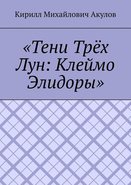 «Тени Трех Лун: Клеймо Элидоры», Кирилл Акулов