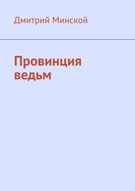 Провинция ведьм, Дмитрий Минской