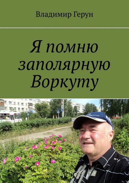 Я помню заполярную Воркуту, Владимир Герун