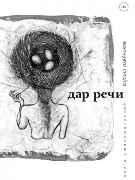 Дар речи (сборник), Кирилл Алейников