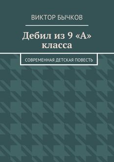 Дебил из 9 «А» класса, Виктор Бычков