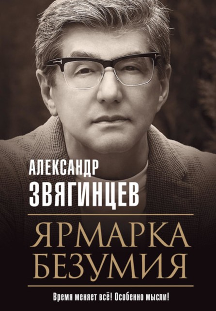 Ярмарка безумия, Александр Звягинцев