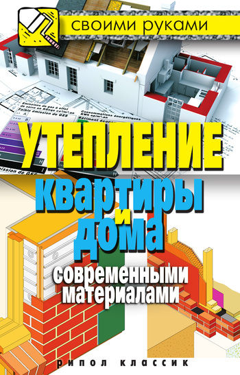 Утепление квартиры и дома современными материалами, Светлана Хворостухина