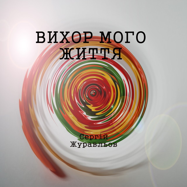 Вихор мого життя, СЕРГІЙ ЖУРАВЛЬОВ