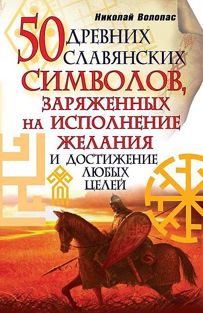50 древних славянских символов, заряженных на исполнение желания и достижение любых целей, Николай Волопас